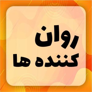 روان‌کننده بتن