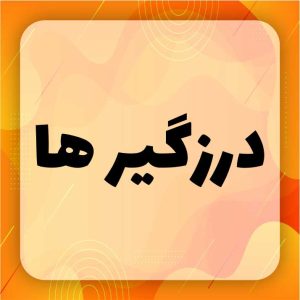 درزگیر‌ها