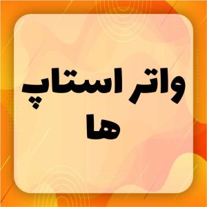 واتر استاپ