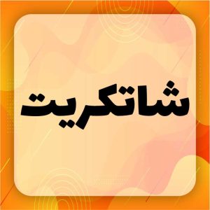 شاتکریت