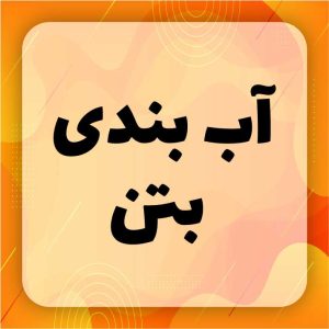 آب بندی بتن